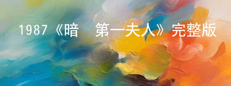 陳珍麗發布1987《暗殺第一夫人》完整版電影/在線觀看/百度云-美劇天堂